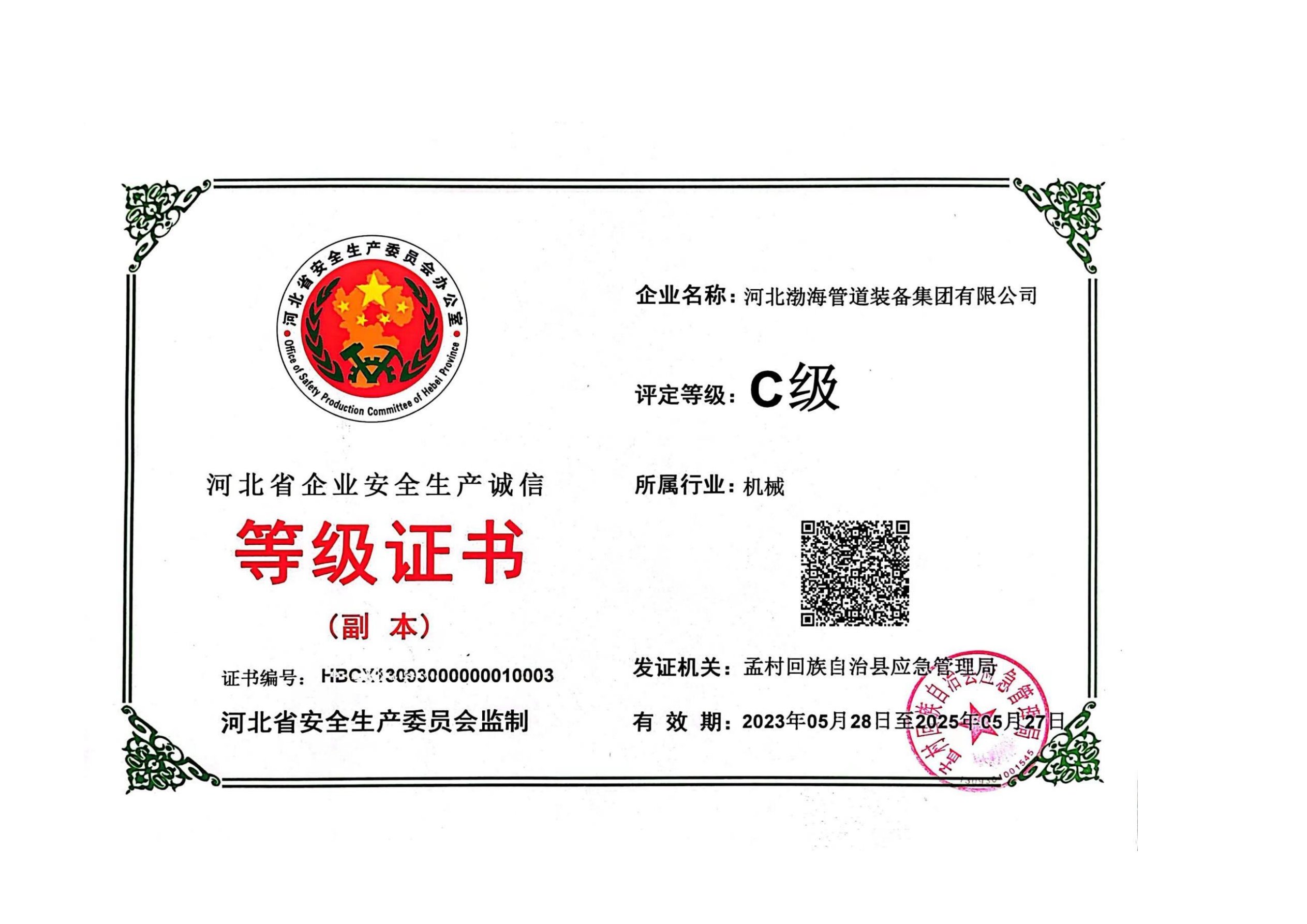 安全生產等級證書